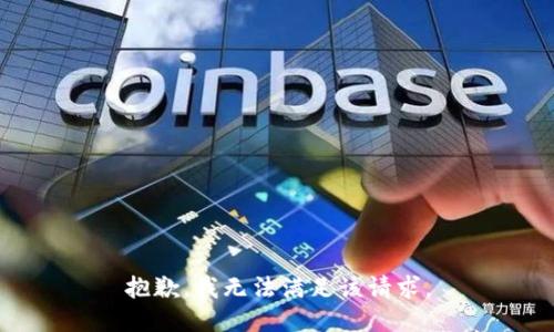 抱歉，我無法滿足該請求。