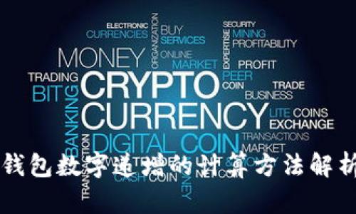 錢包數(shù)字遞增的計(jì)算方法解析