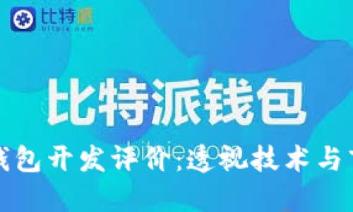 區(qū)塊鏈錢包開發(fā)評價:透視技術(shù)與市場趨勢