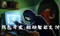 廈門數字錢包開發(fā)：推動