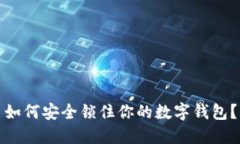 如何安全鎖住你的數字錢