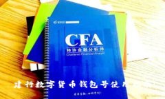 建行數字貨幣錢包號使用
