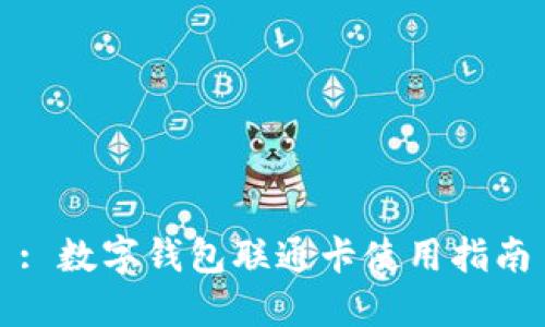 : 數(shù)字錢包聯(lián)通卡使用指南