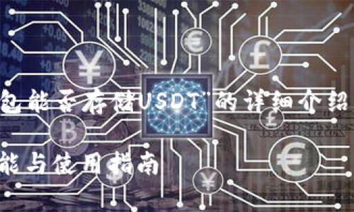 請(qǐng)您注意，以下是一個(gè)關(guān)于“小狐錢(qián)包能否存儲(chǔ)USDT”的詳細(xì)介紹，包含題目、關(guān)鍵詞以及問(wèn)題的解答。

小狐錢(qián)包能否存儲(chǔ)USDT？詳解其功能與使用指南