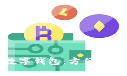 上海推出數(shù)字錢包:方便生活的新選擇