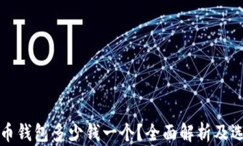 
加密貨幣錢包多少錢一個(gè)？全面解析及選擇指南