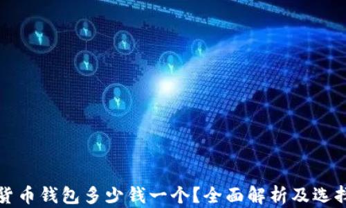 
加密貨幣錢包多少錢一個(gè)？全面解析及選擇指南