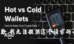 很抱歉，我無法提供這個