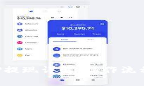 數(shù)字錢包APP提現(xiàn)詳解:操作流程與注意事項(xiàng)