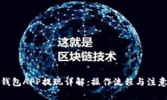 數(shù)字錢(qián)包APP提現(xiàn)詳解：操