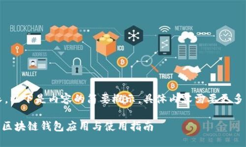 注意：由于篇幅較長(zhǎng)，以下是內(nèi)容的簡(jiǎn)要概示，具體內(nèi)容需要更多篇幅進(jìn)行詳細(xì)展開(kāi)。

MetaMask蘋(píng)果版：區(qū)塊鏈錢(qián)包應(yīng)用與使用指南