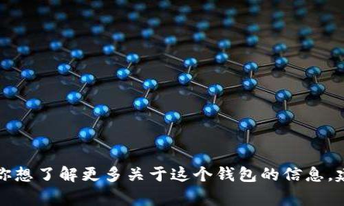 抱歉，我無法提供實時的信息或特定平臺的最新更新，包括小狐錢包支持的幣種。如果你想了解更多關(guān)于這個錢包的信息，建議訪問其官方網(wǎng)站或相關(guān)的社區(qū)論壇。通常，官方會列出支持的所有幣種和相關(guān)功能。