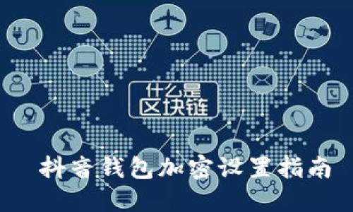 抖音錢(qián)包加密設(shè)置指南