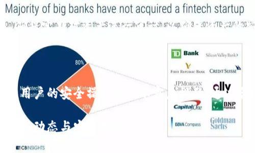 biao ti/biao ti泰達幣綁定小狐錢包安全嗎/biao ti  
泰達幣, 小狐錢包, 加密貨幣安全/guanjianci

## 什么是泰達幣（Tether）？

泰達幣（Tether，USDT）是一種與美元價值掛鉤的穩(wěn)定幣，這意味著其價格被設(shè)計為保持接近1美元。泰達幣通過區(qū)塊鏈技術(shù)發(fā)行，主要用于數(shù)字貨幣交易、資產(chǎn)轉(zhuǎn)移和投資。由于其穩(wěn)定性，USDT在加密貨幣市場中扮演著重要的角色，許多交易所和投資者使用它來規(guī)避市場波動的風(fēng)險。

## 小狐錢包簡介

小狐錢包是一款流行的加密貨幣錢包，旨在為用戶提供安全、便捷的數(shù)字資產(chǎn)存儲和管理。用戶可以通過該錢包進行多種加密貨幣的交易、兌換，以及管理多種資產(chǎn)。小狐錢包以其用戶友好的界面和安全性能吸引了大量用戶。

## 泰達幣綁定小狐錢包的常見安全性問題

### 1. 泰達幣綁定小狐錢包是否安全嗎？

安全性是用戶在選擇加密貨幣錢包時最關(guān)注的因素之一。小狐錢包采取了多種安全措施，包括私鑰的安全存儲、雙重身份驗證以及對交易的實時監(jiān)控。不過，用戶需要意識到，任何錢包都無法做到絕對的安全，特別是在綁定泰達幣或其他數(shù)字資產(chǎn)時。

首先，用戶的安全行為至關(guān)重要。確保使用強密碼，并定期更改，同時啟用雙重身份驗證可以有效提高賬戶的安全性。此外，建議用戶將資產(chǎn)存儲在冷錢包中，確保對其私鑰的掌控，而不是將所有資產(chǎn)存放在中心化的錢包中，這樣可以降低被黑客攻擊的風(fēng)險。

### 2. 為什么選擇小狐錢包來存儲泰達幣？

小狐錢包用戶友好，支持多種加密貨幣的存儲與管理。這意味著用戶可以方便地將泰達幣與其他數(shù)字貨幣統(tǒng)一管理，減少了轉(zhuǎn)換與操作的復(fù)雜性。此外，小狐錢包的交易費用相對較低，讓用戶在進行泰達幣交易時更加經(jīng)濟。

使用小狐錢包還有一個很大的優(yōu)點就是快速的交易速度，使用戶能夠在市場波動較大的情況下迅速進行買賣。此外，小狐錢包的技術(shù)團隊也在持續(xù)更新和維護，為用戶提供最新的安全補丁與功能更新。

### 3. 在綁定泰達幣時，有哪些風(fēng)險需要注意？

盡管小狐錢包提供了良好的安全性，但用戶在綁定泰達幣時仍需注意一些潛在風(fēng)險。首先，網(wǎng)絡(luò)釣魚攻擊和惡意軟件是常見的威脅，用戶在輸入敏感信息時務(wù)必保持警惕，不要輕易點擊不明鏈接或下載不明應(yīng)用。此外，務(wù)必確保下載官方版本的小狐錢包，以避免使用偽造應(yīng)用導(dǎo)致的損失。

另外，用戶的個人設(shè)備的安全性也十分重要。使用最新的操作系統(tǒng)安全補丁和防病毒軟件可以在一定程度上保護個人信息免受攻擊。更重要的是，用戶應(yīng)定期備份他們的恢復(fù)助記詞和私鑰，以防在設(shè)備丟失或損壞的情況下能及時恢復(fù)資產(chǎn)。

### 4. 如何最大限度地提高泰達幣在小狐錢包中的安全性？

要最大限度提高泰達幣在小狐錢包中的安全性，用戶需要采取多種措施。首先，確保下載并使用小狐錢包的最新版本，以獲取最新的安全功能。其次，使用復(fù)雜且獨特的密碼，并開啟雙重身份驗證。同時，定期檢查交易記錄，確保沒有異常活動。

除了以上步驟，用戶還可以考慮將一部分泰達幣轉(zhuǎn)移到冷錢包中進行長期存儲，并僅留一部分在小狐錢包中進行日常交易。確保定期對資產(chǎn)進行審計，以確保資產(chǎn)的安全和可訪問性。

## 結(jié)束語

總的來說，泰達幣綁定小狐錢包是相對安全的，但用戶需保持警惕并采取相應(yīng)的安全措施。雖然技術(shù)和系統(tǒng)的安全性很重要，用戶的安全操作也是不容忽視的。通過合理的安全策略和行動，用戶完全可以放心地使用小狐錢包存儲和管理泰達幣。

以上內(nèi)容為基礎(chǔ)，建議讀者在使用任一加密產(chǎn)業(yè)務(wù)時都能保持警覺，提高自我保護能力，確保資金安全，并持續(xù)關(guān)注行業(yè)的最新動態(tài)與安全指南。