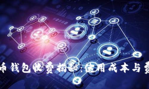 數(shù)字貨幣錢包收費揭秘:使用成本與費用分析