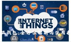 小狐錢包：全方位解析與