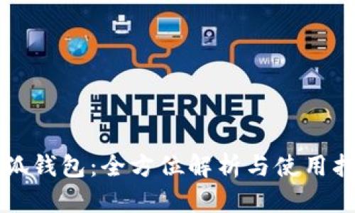 小狐錢(qián)包：全方位解析與使用指南