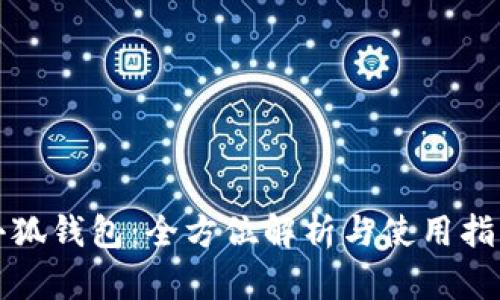 小狐錢(qián)包：全方位解析與使用指南