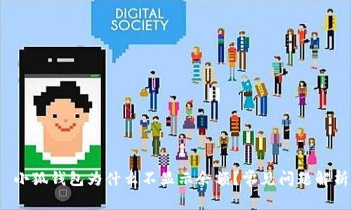  小狐錢包為什么不顯示余額？常見問題解析