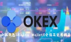 小狐錢包（XiaoHu Wallet）介