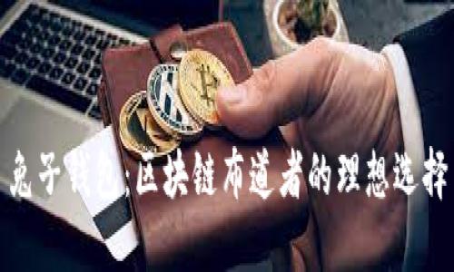 兔子錢包:區(qū)塊鏈布道者的理想選擇