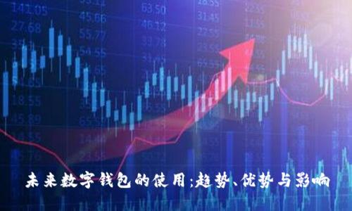未來(lái)數(shù)字錢包的使用：趨勢(shì)、優(yōu)勢(shì)與影響