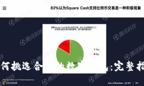 如何挑選合適的數(shù)字錢包:完整指南