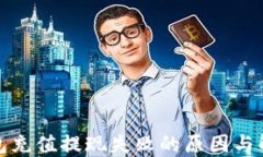 小狐錢包充值提現(xiàn)失敗的