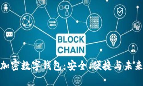 全球加密數(shù)字錢包：安全、便捷與未來趨勢