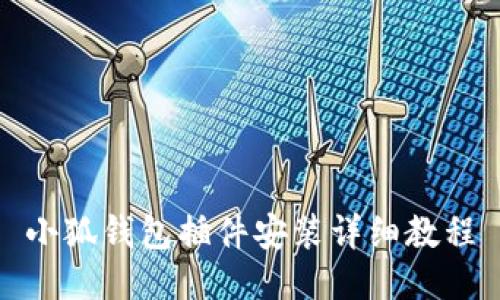 小狐錢包插件安裝詳細教程