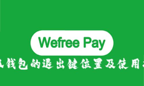 小狐錢包的退出鍵位置及使用指南