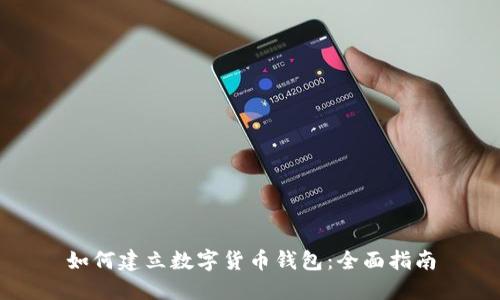 如何建立數(shù)字貨幣錢包:全面指南