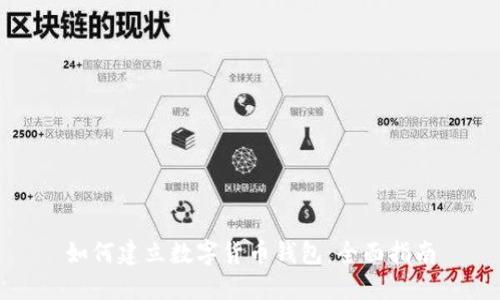 如何建立數(shù)字貨幣錢包:全面指南