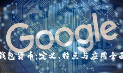 數(shù)字錢包貨幣：定義、特