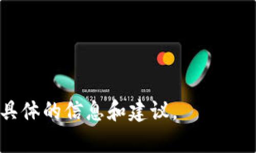 由于我是一個(gè)AI模型，無法直接訪問互聯(lián)網(wǎng)，因此無法提供關(guān)于“小狐錢包”最新的信息。不過，我可以幫助您整理一些常見的問題和信息，您可以通過搜索引擎進(jìn)一步查找具體內(nèi)容。

### 關(guān)于“小狐錢包”

小狐錢包是一款數(shù)字貨幣錢包，主要用于存儲(chǔ)、管理和交易各種數(shù)字資產(chǎn)。隨著區(qū)塊鏈技術(shù)的快速發(fā)展，數(shù)字貨幣錢包的需求越來越大。小狐錢包以用戶友好的界面和強(qiáng)大的功能而受到許多用戶的歡迎。然而，具體的信息如所屬公司、功能特點(diǎn)以及鏈路等則需要具體查閱。

以下是可能的相關(guān)關(guān)鍵詞和問題，供您參考：

### 相關(guān)關(guān)鍵詞
小狐錢包, 數(shù)字貨幣, 區(qū)塊鏈/guanjianci

### 相關(guān)問題

1. **小狐錢包的功能和特點(diǎn)是什么？**
   
2. **小狐錢包如何保證用戶資產(chǎn)的安全？**
   
3. **小狐錢包和其他數(shù)字錢包相比有哪些優(yōu)勢(shì)？**
   
4. **如何使用小狐錢包進(jìn)行數(shù)字貨幣的交易？**

請(qǐng)您根據(jù)這些問題進(jìn)行深入研究，并希望您可以找到所需的答案。如果您需要對(duì)某一個(gè)問題進(jìn)行詳細(xì)探討，我可以提供更具體的信息和建議。