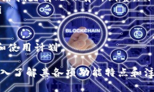 biao ti小狐錢(qián)包下載中文：便捷安全的數(shù)字錢(qián)包選擇/biao ti
小狐錢(qián)包, 數(shù)字錢(qián)包, 加密貨幣/guanjianci

隨著數(shù)字貨幣的快速發(fā)展，越來(lái)越多的用戶(hù)開(kāi)始關(guān)注和使用數(shù)字錢(qián)包。小狐錢(qián)包作為一款備受歡迎的數(shù)字錢(qián)包，因其便捷和安全的特點(diǎn)受到廣泛推崇。本文將詳細(xì)介紹小狐錢(qián)包的下載、使用、功能及其相關(guān)知識(shí)，并解答用戶(hù)可能會(huì)有的四個(gè)重要問(wèn)題。

1. 小狐錢(qián)包的基本功能
小狐錢(qián)包提供了多種強(qiáng)大的功能，讓用戶(hù)能夠方便地管理自己的數(shù)字資產(chǎn)。用戶(hù)可以通過(guò)小狐錢(qián)包進(jìn)行加密貨幣的存儲(chǔ)、發(fā)送和接收，同時(shí)還可以查看實(shí)時(shí)市場(chǎng)行情，進(jìn)行交易等。以下是小狐錢(qián)包的主要功能：

ul
    listrong安全存儲(chǔ)：/strong小狐錢(qián)包采用了最高級(jí)別的加密技術(shù)，確保用戶(hù)的私人密鑰安全不被泄露。/li
    listrong多幣種支持：/strong小狐錢(qián)包支持多種主流的加密貨幣，包括比特幣、以太坊、萊特幣等，方便用戶(hù)進(jìn)行資產(chǎn)管理。/li
    listrong快捷交易：/strong用戶(hù)可通過(guò)小狐錢(qián)包一鍵發(fā)送和接收加密貨幣，支持快速完成交易，提升用戶(hù)體驗(yàn)。/li
    listrong實(shí)時(shí)行情查詢(xún)：/strong小狐錢(qián)包內(nèi)置市場(chǎng)行情查看功能，用戶(hù)可以從應(yīng)用內(nèi)方便地獲取最新的加密貨幣價(jià)格。/li
    listrong社區(qū)支持：/strong小狐錢(qián)包還構(gòu)建了用戶(hù)交流的社區(qū)，便于用戶(hù)分享使用經(jīng)驗(yàn)以及相互幫助。/li
/ul

2. 小狐錢(qián)包的下載步驟
下載小狐錢(qián)包非常簡(jiǎn)單，用戶(hù)只需按照以下步驟進(jìn)行即可。無(wú)論你是Android還是iOS用戶(hù)，都可以順利下載并安裝小狐錢(qián)包。

h4步驟1：訪問(wèn)官方網(wǎng)站/h4
首先，用戶(hù)需要訪問(wèn)小狐錢(qián)包的官方網(wǎng)站。在官網(wǎng)上，用戶(hù)可以獲得最新版本的小狐錢(qián)包下載鏈接。確保在官網(wǎng)下載，以避免下載到不安全的第三方應(yīng)用。

h4步驟2：選擇適合平臺(tái)/h4
在官網(wǎng)上，用戶(hù)需要根據(jù)自己的手機(jī)系統(tǒng)選擇合適的平臺(tái)進(jìn)行下載。如果是Android用戶(hù)，點(diǎn)擊“安卓下載”按鈕，若是iOS用戶(hù)，則需要點(diǎn)擊“蘋(píng)果下載”按鈕。

h4步驟3：完成下載與安裝/h4
在下載完成后，用戶(hù)打開(kāi)手機(jī)文件管理器，找到下載完的APK文件（Android用戶(hù)）或直接在App Store中找到小狐錢(qián)包進(jìn)行安裝（iOS用戶(hù)）。點(diǎn)擊安裝并根據(jù)提示完成安裝過(guò)程。

h4步驟4：注冊(cè)及設(shè)置/h4
安裝完成后，用戶(hù)可以打開(kāi)小狐錢(qián)包應(yīng)用，按照提示進(jìn)行注冊(cè)。用戶(hù)需要設(shè)置密碼并備份恢復(fù)密鑰，以確保資產(chǎn)的安全。

3. 使用小狐錢(qián)包的優(yōu)勢(shì)
小狐錢(qián)包之所以受歡迎，不僅因?yàn)樗娜婀δ?，還是因其在使用過(guò)程中的多項(xiàng)優(yōu)勢(shì)。以下是用戶(hù)使用小狐錢(qián)包的一些顯著好處：

ul
    listrong用戶(hù)友好的界面：/strong小狐錢(qián)包界面設(shè)計(jì)簡(jiǎn)潔直觀，用戶(hù)可以很快上手，輕松找到各項(xiàng)功能設(shè)置。/li
    listrong高安全性：/strong采取多層加密技術(shù)，用戶(hù)的資產(chǎn)和信息都經(jīng)過(guò)嚴(yán)格保護(hù)，極大降低了安全隱患。/li
    listrong良好的客戶(hù)服務(wù)：/strong小狐錢(qián)包提供24小時(shí)客戶(hù)服務(wù)，幫助用戶(hù)解決使用過(guò)程中遇到的任何問(wèn)題。/li
    listrong實(shí)時(shí)交易體驗(yàn)：/strong小狐錢(qián)包支持快速交易，瞬間完成加密貨幣的轉(zhuǎn)賬和接收，滿(mǎn)足用戶(hù)的即時(shí)需求。/li
    listrong多平臺(tái)支持：/strong小狐錢(qián)包不僅支持移動(dòng)設(shè)備，還可以在網(wǎng)頁(yè)上使用，用戶(hù)可以在不同設(shè)備間無(wú)縫切換。/li
/ul

4. 用戶(hù)常見(jiàn)問(wèn)題解答

h4問(wèn)題1：小狐錢(qián)包安全嗎？/h4
小狐錢(qián)包作為一款成熟的數(shù)字錢(qián)包，其安全性是用戶(hù)最為關(guān)心的問(wèn)題之一。小狐錢(qián)包采用多重加密技術(shù)來(lái)保護(hù)用戶(hù)的資產(chǎn)和個(gè)人信息，具體包括：

ul
    listrong私鑰管理：/strong小狐錢(qián)包的私鑰完全由用戶(hù)掌控，且不會(huì)上傳至服務(wù)器，因此即使出現(xiàn)網(wǎng)絡(luò)攻擊，也難以獲取到用戶(hù)的資產(chǎn)。/li
    listrong雙因素認(rèn)證：/strong用戶(hù)可以設(shè)置雙因素認(rèn)證來(lái)增加安全性，增強(qiáng)登陸時(shí)的防護(hù)措施，防止非授權(quán)用戶(hù)訪問(wèn)帳號(hào)。/li
    listrong定期審計(jì)：/strong小狐錢(qián)包會(huì)定期進(jìn)行安全審計(jì)，及時(shí)發(fā)現(xiàn)和解決潛在的安全風(fēng)險(xiǎn)，確保用戶(hù)放心使用。/li
/ul

總之，小狐錢(qián)包在安全性方面是相對(duì)可靠的，但用戶(hù)自身也應(yīng)增強(qiáng)安全意識(shí)，如定期更換密碼、妥善保存助記詞等，以保障個(gè)人資產(chǎn)的安全。

h4問(wèn)題2：小狐錢(qián)包支持哪些加密貨幣？/h4
用戶(hù)在選擇數(shù)字錢(qián)包時(shí)，支持的加密貨幣種類(lèi)是一個(gè)重要考慮因素。小狐錢(qián)包為用戶(hù)提供多種加密貨幣的支持，主要包括：

ul
    listrong比特幣（BTC）：/strong作為第一個(gè)和最著名的加密貨幣，比特幣一直以來(lái)是數(shù)字資產(chǎn)投資中的重要選擇。/li
    listrong以太坊（ETH）：/strong以太坊平臺(tái)支持多個(gè)去中心化應(yīng)用，自身也是一種重要的數(shù)字資產(chǎn)，被廣泛應(yīng)用于各類(lèi)交易。/li
    listrong萊特幣（LTC）：/strong被稱(chēng)為“比特幣的輕量版”，萊特幣交易速度快，手續(xù)費(fèi)低。/li
    listrong瑞波幣（XRP）：/strong專(zhuān)為銀行及金融機(jī)構(gòu)開(kāi)發(fā)，旨在促進(jìn)跨境支付。/li
    listrong其他數(shù)字貨幣： /strong小狐錢(qián)包還支持多種其他主流和小眾的數(shù)字貨幣，為投資者提供靈活的選擇。/li
/ul

用戶(hù)可以根據(jù)自身的投資需求選擇合適的數(shù)字貨幣進(jìn)行存儲(chǔ)和交易。

h4問(wèn)題3：如何恢復(fù)小狐錢(qián)包的賬戶(hù)？/h4
在使用數(shù)字錢(qián)包的過(guò)程中，丟失賬戶(hù)訪問(wèn)權(quán)限是許多用戶(hù)所擔(dān)心的。小狐錢(qián)包為用戶(hù)提供了賬戶(hù)恢復(fù)機(jī)制，確保在遺失設(shè)備或忘記密碼的情況下仍然可以恢復(fù)賬戶(hù)。

要恢復(fù)小狐錢(qián)包賬戶(hù)，用戶(hù)需按照以下步驟進(jìn)行：

ul
    listrong準(zhǔn)備助記詞：/strong首先，用戶(hù)在最初注冊(cè)小狐錢(qián)包時(shí)應(yīng)該記錄并妥善保存助記詞，這是一組隨機(jī)生成的單詞，用于恢復(fù)賬戶(hù)。/li
    listrong打開(kāi)小狐錢(qián)包：/strong在新設(shè)備上安裝小狐錢(qián)包后，選擇“恢復(fù)錢(qián)包”選項(xiàng)。/li
    listrong輸入助記詞：/strong根據(jù)提示輸入助記詞，確保詞語(yǔ)順序準(zhǔn)確無(wú)誤，這是恢復(fù)賬戶(hù)的關(guān)鍵。/li
    listrong設(shè)置新密碼：/strong在成功恢復(fù)賬戶(hù)后，用戶(hù)需要設(shè)置新的訪問(wèn)密碼，建議選擇復(fù)雜度較高的密碼以增強(qiáng)安全性。/li
/ul

通過(guò)以上步驟，用戶(hù)就可以成功恢復(fù)小狐錢(qián)包的賬戶(hù)，并重新訪問(wèn)自己的數(shù)字資產(chǎn)。

h4問(wèn)題4：小狐錢(qián)包有哪些收費(fèi)標(biāo)準(zhǔn)？/h4
用戶(hù)在使用小狐錢(qián)包進(jìn)行交易時(shí)，通常會(huì)關(guān)心相關(guān)的費(fèi)用和收費(fèi)標(biāo)準(zhǔn)。小狐錢(qián)包的收費(fèi)主要包括：

ul
    listrong交易手續(xù)費(fèi)：/strong用戶(hù)每進(jìn)行一次交易，平臺(tái)會(huì)收取一定比例的手續(xù)費(fèi)。手續(xù)費(fèi)通常低于行業(yè)平均水平，具體費(fèi)用隨市場(chǎng)情況而有所變化。/li
    listrong提幣費(fèi)用：/strong當(dāng)用戶(hù)將資金提取至外部錢(qián)包時(shí)，可能會(huì)產(chǎn)生提幣費(fèi)用，該費(fèi)用根據(jù)不同的幣種及網(wǎng)絡(luò)擁堵情況而有所調(diào)整。/li
    listrong兌換手續(xù)費(fèi)：/strong若用戶(hù)通過(guò)小狐錢(qián)包進(jìn)行不同加密貨幣之間的兌換，也可能會(huì)產(chǎn)生相應(yīng)的費(fèi)用。/li
/ul

為了充分利用小狐錢(qián)包，用戶(hù)應(yīng)時(shí)刻關(guān)注相關(guān)費(fèi)用信息，并在進(jìn)行交易前仔細(xì)閱讀手續(xù)費(fèi)聲明，合理安排自己的投資和使用計(jì)劃。

總之，小狐錢(qián)包為用戶(hù)提供了豐富的功能及安全保障，吸引了大量用戶(hù)積極參與。用戶(hù)在下載和使用小狐錢(qián)包時(shí)，應(yīng)深入了解其各項(xiàng)功能特點(diǎn)和注意事項(xiàng)，以確保良好的使用體驗(yàn)和資產(chǎn)安全。同時(shí)，解答的四個(gè)常見(jiàn)問(wèn)題也能幫助用戶(hù)在使用過(guò)程中更為順利與高效。