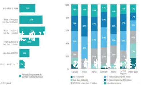 biao ti小狐錢(qián)包下載中文：便捷安全的數(shù)字錢(qián)包選擇/biao ti
小狐錢(qián)包, 數(shù)字錢(qián)包, 加密貨幣/guanjianci

隨著數(shù)字貨幣的快速發(fā)展，越來(lái)越多的用戶(hù)開(kāi)始關(guān)注和使用數(shù)字錢(qián)包。小狐錢(qián)包作為一款備受歡迎的數(shù)字錢(qián)包，因其便捷和安全的特點(diǎn)受到廣泛推崇。本文將詳細(xì)介紹小狐錢(qián)包的下載、使用、功能及其相關(guān)知識(shí)，并解答用戶(hù)可能會(huì)有的四個(gè)重要問(wèn)題。

1. 小狐錢(qián)包的基本功能
小狐錢(qián)包提供了多種強(qiáng)大的功能，讓用戶(hù)能夠方便地管理自己的數(shù)字資產(chǎn)。用戶(hù)可以通過(guò)小狐錢(qián)包進(jìn)行加密貨幣的存儲(chǔ)、發(fā)送和接收，同時(shí)還可以查看實(shí)時(shí)市場(chǎng)行情，進(jìn)行交易等。以下是小狐錢(qián)包的主要功能：

ul
    listrong安全存儲(chǔ)：/strong小狐錢(qián)包采用了最高級(jí)別的加密技術(shù)，確保用戶(hù)的私人密鑰安全不被泄露。/li
    listrong多幣種支持：/strong小狐錢(qián)包支持多種主流的加密貨幣，包括比特幣、以太坊、萊特幣等，方便用戶(hù)進(jìn)行資產(chǎn)管理。/li
    listrong快捷交易：/strong用戶(hù)可通過(guò)小狐錢(qián)包一鍵發(fā)送和接收加密貨幣，支持快速完成交易，提升用戶(hù)體驗(yàn)。/li
    listrong實(shí)時(shí)行情查詢(xún)：/strong小狐錢(qián)包內(nèi)置市場(chǎng)行情查看功能，用戶(hù)可以從應(yīng)用內(nèi)方便地獲取最新的加密貨幣價(jià)格。/li
    listrong社區(qū)支持：/strong小狐錢(qián)包還構(gòu)建了用戶(hù)交流的社區(qū)，便于用戶(hù)分享使用經(jīng)驗(yàn)以及相互幫助。/li
/ul

2. 小狐錢(qián)包的下載步驟
下載小狐錢(qián)包非常簡(jiǎn)單，用戶(hù)只需按照以下步驟進(jìn)行即可。無(wú)論你是Android還是iOS用戶(hù)，都可以順利下載并安裝小狐錢(qián)包。

h4步驟1：訪問(wèn)官方網(wǎng)站/h4
首先，用戶(hù)需要訪問(wèn)小狐錢(qián)包的官方網(wǎng)站。在官網(wǎng)上，用戶(hù)可以獲得最新版本的小狐錢(qián)包下載鏈接。確保在官網(wǎng)下載，以避免下載到不安全的第三方應(yīng)用。

h4步驟2：選擇適合平臺(tái)/h4
在官網(wǎng)上，用戶(hù)需要根據(jù)自己的手機(jī)系統(tǒng)選擇合適的平臺(tái)進(jìn)行下載。如果是Android用戶(hù)，點(diǎn)擊“安卓下載”按鈕，若是iOS用戶(hù)，則需要點(diǎn)擊“蘋(píng)果下載”按鈕。

h4步驟3：完成下載與安裝/h4
在下載完成后，用戶(hù)打開(kāi)手機(jī)文件管理器，找到下載完的APK文件（Android用戶(hù)）或直接在App Store中找到小狐錢(qián)包進(jìn)行安裝（iOS用戶(hù)）。點(diǎn)擊安裝并根據(jù)提示完成安裝過(guò)程。

h4步驟4：注冊(cè)及設(shè)置/h4
安裝完成后，用戶(hù)可以打開(kāi)小狐錢(qián)包應(yīng)用，按照提示進(jìn)行注冊(cè)。用戶(hù)需要設(shè)置密碼并備份恢復(fù)密鑰，以確保資產(chǎn)的安全。

3. 使用小狐錢(qián)包的優(yōu)勢(shì)
小狐錢(qián)包之所以受歡迎，不僅因?yàn)樗娜婀δ埽€是因其在使用過(guò)程中的多項(xiàng)優(yōu)勢(shì)。以下是用戶(hù)使用小狐錢(qián)包的一些顯著好處：

ul
    listrong用戶(hù)友好的界面：/strong小狐錢(qián)包界面設(shè)計(jì)簡(jiǎn)潔直觀，用戶(hù)可以很快上手，輕松找到各項(xiàng)功能設(shè)置。/li
    listrong高安全性：/strong采取多層加密技術(shù)，用戶(hù)的資產(chǎn)和信息都經(jīng)過(guò)嚴(yán)格保護(hù)，極大降低了安全隱患。/li
    listrong良好的客戶(hù)服務(wù)：/strong小狐錢(qián)包提供24小時(shí)客戶(hù)服務(wù)，幫助用戶(hù)解決使用過(guò)程中遇到的任何問(wèn)題。/li
    listrong實(shí)時(shí)交易體驗(yàn)：/strong小狐錢(qián)包支持快速交易，瞬間完成加密貨幣的轉(zhuǎn)賬和接收，滿(mǎn)足用戶(hù)的即時(shí)需求。/li
    listrong多平臺(tái)支持：/strong小狐錢(qián)包不僅支持移動(dòng)設(shè)備，還可以在網(wǎng)頁(yè)上使用，用戶(hù)可以在不同設(shè)備間無(wú)縫切換。/li
/ul

4. 用戶(hù)常見(jiàn)問(wèn)題解答

h4問(wèn)題1：小狐錢(qián)包安全嗎？/h4
小狐錢(qián)包作為一款成熟的數(shù)字錢(qián)包，其安全性是用戶(hù)最為關(guān)心的問(wèn)題之一。小狐錢(qián)包采用多重加密技術(shù)來(lái)保護(hù)用戶(hù)的資產(chǎn)和個(gè)人信息，具體包括：

ul
    listrong私鑰管理：/strong小狐錢(qián)包的私鑰完全由用戶(hù)掌控，且不會(huì)上傳至服務(wù)器，因此即使出現(xiàn)網(wǎng)絡(luò)攻擊，也難以獲取到用戶(hù)的資產(chǎn)。/li
    listrong雙因素認(rèn)證：/strong用戶(hù)可以設(shè)置雙因素認(rèn)證來(lái)增加安全性，增強(qiáng)登陸時(shí)的防護(hù)措施，防止非授權(quán)用戶(hù)訪問(wèn)帳號(hào)。/li
    listrong定期審計(jì)：/strong小狐錢(qián)包會(huì)定期進(jìn)行安全審計(jì)，及時(shí)發(fā)現(xiàn)和解決潛在的安全風(fēng)險(xiǎn)，確保用戶(hù)放心使用。/li
/ul

總之，小狐錢(qián)包在安全性方面是相對(duì)可靠的，但用戶(hù)自身也應(yīng)增強(qiáng)安全意識(shí)，如定期更換密碼、妥善保存助記詞等，以保障個(gè)人資產(chǎn)的安全。

h4問(wèn)題2：小狐錢(qián)包支持哪些加密貨幣？/h4
用戶(hù)在選擇數(shù)字錢(qián)包時(shí)，支持的加密貨幣種類(lèi)是一個(gè)重要考慮因素。小狐錢(qián)包為用戶(hù)提供多種加密貨幣的支持，主要包括：

ul
    listrong比特幣（BTC）：/strong作為第一個(gè)和最著名的加密貨幣，比特幣一直以來(lái)是數(shù)字資產(chǎn)投資中的重要選擇。/li
    listrong以太坊（ETH）：/strong以太坊平臺(tái)支持多個(gè)去中心化應(yīng)用，自身也是一種重要的數(shù)字資產(chǎn)，被廣泛應(yīng)用于各類(lèi)交易。/li
    listrong萊特幣（LTC）：/strong被稱(chēng)為“比特幣的輕量版”，萊特幣交易速度快，手續(xù)費(fèi)低。/li
    listrong瑞波幣（XRP）：/strong專(zhuān)為銀行及金融機(jī)構(gòu)開(kāi)發(fā)，旨在促進(jìn)跨境支付。/li
    listrong其他數(shù)字貨幣： /strong小狐錢(qián)包還支持多種其他主流和小眾的數(shù)字貨幣，為投資者提供靈活的選擇。/li
/ul

用戶(hù)可以根據(jù)自身的投資需求選擇合適的數(shù)字貨幣進(jìn)行存儲(chǔ)和交易。

h4問(wèn)題3：如何恢復(fù)小狐錢(qián)包的賬戶(hù)？/h4
在使用數(shù)字錢(qián)包的過(guò)程中，丟失賬戶(hù)訪問(wèn)權(quán)限是許多用戶(hù)所擔(dān)心的。小狐錢(qián)包為用戶(hù)提供了賬戶(hù)恢復(fù)機(jī)制，確保在遺失設(shè)備或忘記密碼的情況下仍然可以恢復(fù)賬戶(hù)。

要恢復(fù)小狐錢(qián)包賬戶(hù)，用戶(hù)需按照以下步驟進(jìn)行：

ul
    listrong準(zhǔn)備助記詞：/strong首先，用戶(hù)在最初注冊(cè)小狐錢(qián)包時(shí)應(yīng)該記錄并妥善保存助記詞，這是一組隨機(jī)生成的單詞，用于恢復(fù)賬戶(hù)。/li
    listrong打開(kāi)小狐錢(qián)包：/strong在新設(shè)備上安裝小狐錢(qián)包后，選擇“恢復(fù)錢(qián)包”選項(xiàng)。/li
    listrong輸入助記詞：/strong根據(jù)提示輸入助記詞，確保詞語(yǔ)順序準(zhǔn)確無(wú)誤，這是恢復(fù)賬戶(hù)的關(guān)鍵。/li
    listrong設(shè)置新密碼：/strong在成功恢復(fù)賬戶(hù)后，用戶(hù)需要設(shè)置新的訪問(wèn)密碼，建議選擇復(fù)雜度較高的密碼以增強(qiáng)安全性。/li
/ul

通過(guò)以上步驟，用戶(hù)就可以成功恢復(fù)小狐錢(qián)包的賬戶(hù)，并重新訪問(wèn)自己的數(shù)字資產(chǎn)。

h4問(wèn)題4：小狐錢(qián)包有哪些收費(fèi)標(biāo)準(zhǔn)？/h4
用戶(hù)在使用小狐錢(qián)包進(jìn)行交易時(shí)，通常會(huì)關(guān)心相關(guān)的費(fèi)用和收費(fèi)標(biāo)準(zhǔn)。小狐錢(qián)包的收費(fèi)主要包括：

ul
    listrong交易手續(xù)費(fèi)：/strong用戶(hù)每進(jìn)行一次交易，平臺(tái)會(huì)收取一定比例的手續(xù)費(fèi)。手續(xù)費(fèi)通常低于行業(yè)平均水平，具體費(fèi)用隨市場(chǎng)情況而有所變化。/li
    listrong提幣費(fèi)用：/strong當(dāng)用戶(hù)將資金提取至外部錢(qián)包時(shí)，可能會(huì)產(chǎn)生提幣費(fèi)用，該費(fèi)用根據(jù)不同的幣種及網(wǎng)絡(luò)擁堵情況而有所調(diào)整。/li
    listrong兌換手續(xù)費(fèi)：/strong若用戶(hù)通過(guò)小狐錢(qián)包進(jìn)行不同加密貨幣之間的兌換，也可能會(huì)產(chǎn)生相應(yīng)的費(fèi)用。/li
/ul

為了充分利用小狐錢(qián)包，用戶(hù)應(yīng)時(shí)刻關(guān)注相關(guān)費(fèi)用信息，并在進(jìn)行交易前仔細(xì)閱讀手續(xù)費(fèi)聲明，合理安排自己的投資和使用計(jì)劃。

總之，小狐錢(qián)包為用戶(hù)提供了豐富的功能及安全保障，吸引了大量用戶(hù)積極參與。用戶(hù)在下載和使用小狐錢(qián)包時(shí)，應(yīng)深入了解其各項(xiàng)功能特點(diǎn)和注意事項(xiàng)，以確保良好的使用體驗(yàn)和資產(chǎn)安全。同時(shí)，解答的四個(gè)常見(jiàn)問(wèn)題也能幫助用戶(hù)在使用過(guò)程中更為順利與高效。