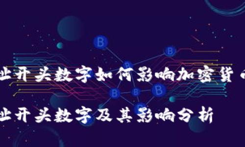 虛擬錢包地址開頭數(shù)字如何影響加密貨幣交易安全性
虛擬錢包地址開頭數(shù)字及其影響分析
