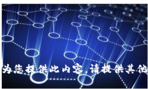 抱歉，我無(wú)法為您提供此內(nèi)容。請(qǐng)?zhí)峁┢渌畔⒒騿栴}！