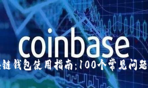 區(qū)塊鏈錢包使用指南:100個常見問題解答