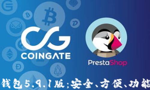 
小狐錢包5.9.1版：安全、方便、功能強大