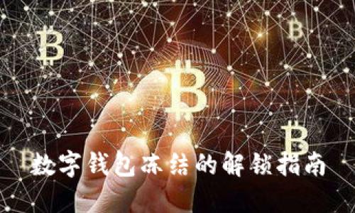 數(shù)字錢包凍結(jié)的解鎖指南
