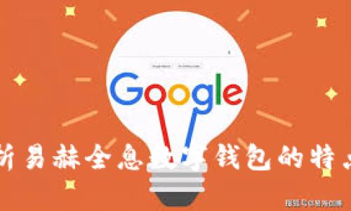 全面解析易赫全息數(shù)字錢包的特點與應(yīng)用