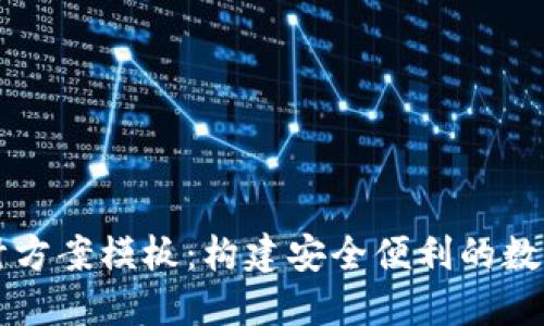 區(qū)塊鏈錢包設(shè)計方案模板：構(gòu)建安全便利的數(shù)字資產(chǎn)管理工具