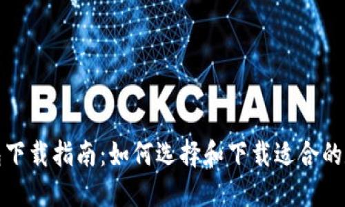 數(shù)字錢包下載指南：如何選擇和下載適合的數(shù)字錢包