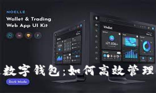 公帳開通數(shù)字錢包：如何高效管理企業(yè)財務(wù)