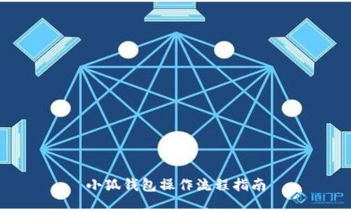 小狐錢包操作流程指南