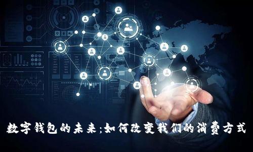 數(shù)字錢包的未來:如何改變我們的消費方式