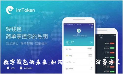 數(shù)字錢包的未來:如何改變我們的消費方式