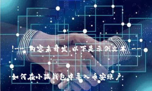 !-- 內(nèi)容未開(kāi)發(fā)，以下是示例文本 --

:
如何在小狐錢(qián)包中導(dǎo)入幣安賬戶